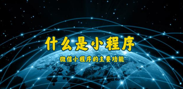 什么是小程序？通遼微信小程序開(kāi)發(fā)制作
