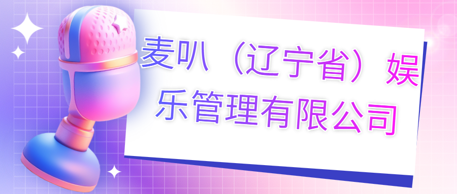 麥叭（遼寧?。蕵?lè)管理有限公司
